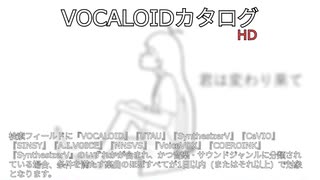 【VOCALOIDカタログ : HD】2025年06月21日