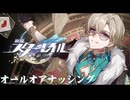 【崩壊スターレイル】オールオアナッシングだ、アベンチュリン