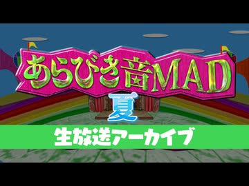 『あらびき音MAD 夏』お披露目生放送　#あらびき音MAD