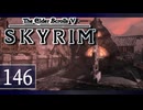 実況 ◇ The Elder Scrolls V: スカイリム ◇ 第146幕