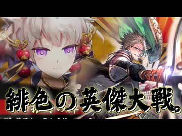 緋色の【英傑大戦】動画。 第1２陣(通荘王)