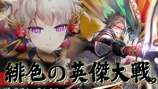 緋色の【英傑大戦】動画。 第1２陣(通荘王)