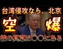 20250710_トランプ氏『中国が台湾へ侵攻なら、北京へ空爆』⇦彼の真意は〇〇にある。
