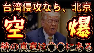 20250710_トランプ氏『中国が台湾へ侵攻なら、北京へ空爆』⇦彼の真意は〇〇にある。