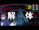 【#11】お喋りが初見で挑む都市伝説解体センター【碧宙ひらく】