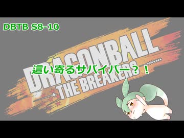 【DBTB】S8-10　這い寄るサバイバー？！【VOICEVOX実況】