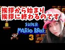 【顔出し】ピーチ姫を救いたいアヤの毎日マリオ344日目【スーパーマリオブラザーズ３】