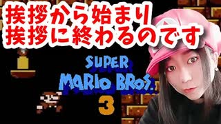 【顔出し】ピーチ姫を救いたいアヤの毎日マリオ344日目【スーパーマリオブラザーズ３】