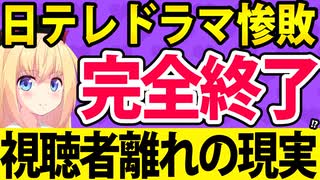 日テレのドラマが惨敗！視聴者離れの原因について解説！【パウラのぽいぽい解説】