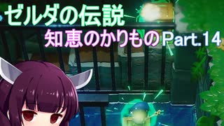 ドミネ好きの行くゼルダの伝説 知恵のかりもの【東北きりたん実況プレイ】Part.14