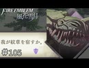 なんか同盟組の外伝の方向性違うな…　ファイアーエムブレム 風花雪月実況　#105