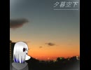 夕暮空下 / 裏命