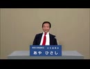 2025年第27回参議院議員選 神奈川県選挙区 日本誠真会 あやひさし 政見放送