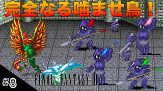 【FFIIIPR】神BGMでとろけたFFIII実況 #8 竜騎士を使わせる親切な怪鳥ガルーダ戦！【ファイナルファンタジー3 ピクセルリマスター】(ネタバレ注意)