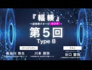 #05 Type B 『輻輳（フクソウ）』～近未来イメージラジオ～ ｜『輻輳（フクソウ）』～近未来イメージステージ～ 公式ラジオ