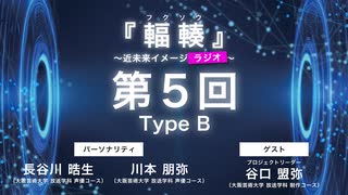 #05 Type B 『輻輳（フクソウ）』～近未来イメージラジオ～ ｜『輻輳（フクソウ）』～近未来イメージステージ～ 公式ラジオ