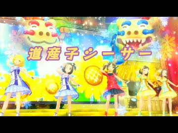 [im@sMAD ガレイカナ+ -トサドサンコシーサー-] 道産子シーサー (MAD PV)