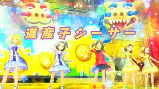 [im@sMAD ガレイカナ+ -トサドサンコシーサー-] 道産子シーサー (MAD PV)