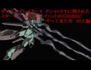 ガンダムブレイカー4　クシャトリヤに倒されたスタークジェガンのパイロットがGBBBBにやって来た件　最終話　後編