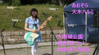 【大木ハルミ】あおぞら 【リアルライブ】20250706