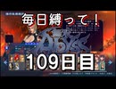 【無双アビス】毎日縛って無双アビス～109日目～【実況動画】