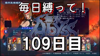 【無双アビス】毎日縛って無双アビス～109日目～【実況動画】