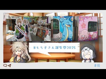 「もち子さんは地元を紹介したい！」その２【#もち子さん誕生祭2025】