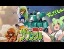 【ずんだもん】戦闘メカザブングル 乾いた大地