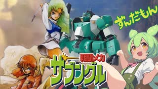 【ずんだもん】戦闘メカザブングル 乾いた大地