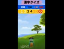 漢字クイズ