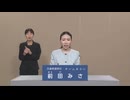 2025年第27回参議院議員選 兵庫県選挙区 チームみらい 前田みさ 政見放送