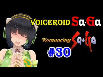 【ロマンシングサガ１】VOICEROID SaGa#30【VOICEROID遊劇場】