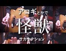 「怪獣」アコギとかで弾いてみた『チ。 ―地球の運動について―』OP【サカナクション】