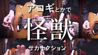 「怪獣」アコギとかで弾いてみた『チ。 ―地球の運動について―』OP【サカナクション】