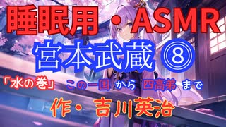 【睡眠用】  九州そら（ささやき）  ” 宮本武蔵 ⓼ ” （ 作・吉川英治 ）  【ASMR】