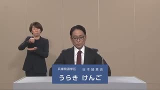 2025年第27回参議院議員選 兵庫県選挙区 日本誠真会 うらきけんご 政見放送