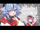 そこまで難しくないAviUtl環境構築【2025初投稿動画応援祭】