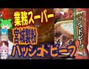 業スーで売ってるハッシュドビーフ-宮城製粉ハッシュドビーフ[世界のグルメを食べ尽くせ！]