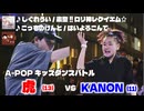 あきばっか～のKIDS vol.1 BEST04 第2試合 虎 vs KANON 【A-POP キッズダンスバトル】【A-POP KIDS DANCE BATTLE】