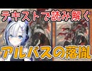 【テキストで読み解く】アルバスの落胤【遊戯王】