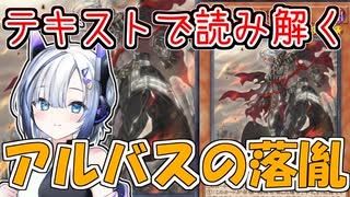 【テキストで読み解く】アルバスの落胤【遊戯王】