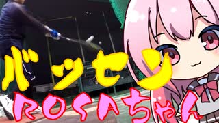 バッセンROSAちゃん134