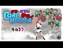 【#Corekeeper】ナツとOdenがゆくCOREKEEPER　その３７