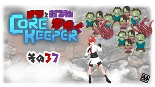 【#Corekeeper】ナツとOdenがゆくCOREKEEPER　その３７