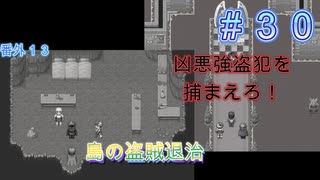 ただ一つの幸せを取り戻す物語【PART030】生きる２