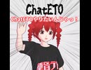 重音テトとチャットするChatETOがやりたいんじゃっ！/ボイスピーク重音テト