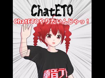 重音テトとチャットするChatETOがやりたいんじゃっ！/ボイスピーク重音テト