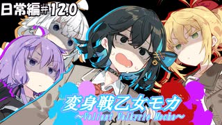 変身戦乙女モカ-日常編#12.0-【ソフトウェアトーク劇場】