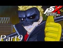 【実況】全力で謳歌するP5X Part9