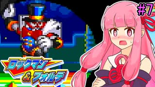 【ロックマン＆フォルテ】茜ちゃん＆フォルテ #7 【VOICEROID実況プレイ】